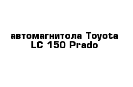 автомагнитола Toyota LC 150 Prado